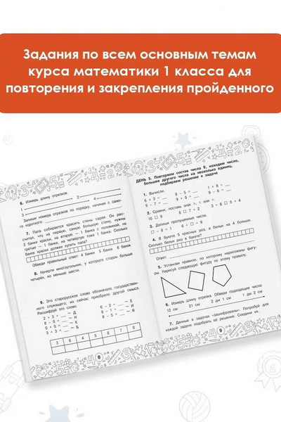 Математика. Повторяем и закрепляем пройденное в 1 классе за 14 дней